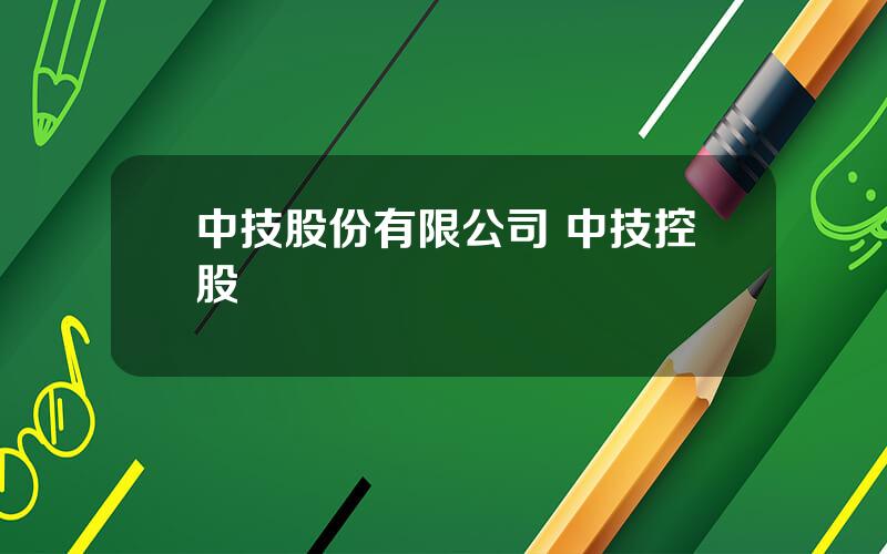 中技股份有限公司 中技控股